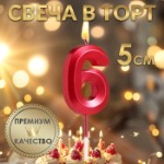 Свеча в торт на шпажке «‎Грань», цифра “6”, 5 х 3.5 см, красная