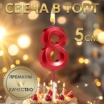 Свеча в торт на шпажке «‎Грань», цифра “8”, 5 см, красная