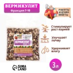 Вермикулит “Рецепты Дедушки Никиты” фр 7-10, 3 л.