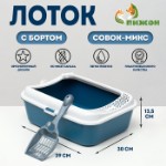 Туалет Сима с бортом + совок-микс 30 х 39 х 13,5 см синий FIX