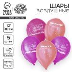 Воздушный шар латексный 12” “С днем рождения, красотка”, фуксия, 5 шт.