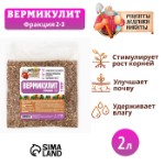 Вермикулит “Рецепты Дедушки Никиты”фр 2-3, 2 л.