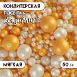 Кондитерская с мягким центром “Жемчуг”, бело-золотая, 50 г