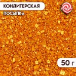 Кондитерская посыпка “Сахар”: золотая, 50 г