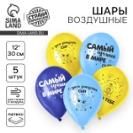 Воздушный шар латексный 12” «С днем рождения, сын», 5 шт.