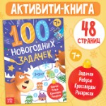 Книга «100 новогодних задачек», 48 стр, 7+