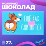 Шоколад молочный «Ещё как слипнется», 27 г