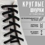 Шнурки для обуви, пара, круглые, d = 5 мм, 90 см, цвет чёрный