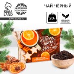 Чай новогодний чёрный «Тепла и уюта в Новом году», вкус: апельсин и корица, 20 г.