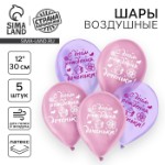 Воздушный шар латексный 12” “С днем рождения, доченька”, кристалл, 5 шт.