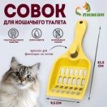 Совок для кошачьего туалета 22,5 x 9,5 x 4 см, светло-жёлтый