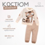 Костюм вязаный Крошка Я “Тигруля” рост 98-104 см