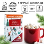 Горячий шоколад «Зима - время согреваться», вкус: мороженое, 125 г. (25 г. х 5 шт.)