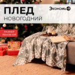 Новый год. Плед Экономь и Я “Зимние узоры” 150*130см, пл.160 г/м2, 100% п/э