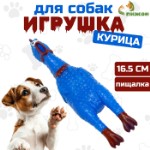 Игрушка пищащая “Задумчивая курица” малая для собак, 16,5 см, ярко-синяя