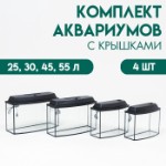 Комплект аквариумов с крышками “Матрёшка” - 4 шт, телевизор, 25, 30, 45, 55 л