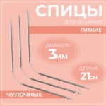 Спицы для вязания, чулочные, гибкие, d = 3 мм, 21 см, 3 шт