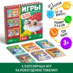 Новогодний подарочный набор «Новый год: Игры от Деда Мороза. 6 в 1», по 20 карт в каждой игре, 3+