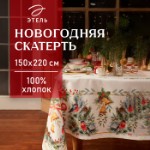 Скатерть новогодняя “Этель” “Сhristmas bells” Скатерть новогодняя 150х220 +/-3см с ГМВО, 100%хл, саржа 190гр/м2