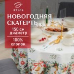 Скатерть новогодняя Этель “Сhristmas bells” d=150см +/-3см с ГМВО, 100%хл, саржа 190 гр/м2