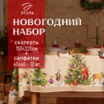 Набор новогодний столовый Этель “Noble Christmas” Скатерть новогодняя 150х220 +/-3см с ГМВО, салфетки 40х40см-12штуки