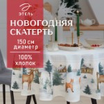 Скатерть новогодняя “Этель” “Forest animals” d=150см +/-3см с ГМВО, 100%хл, саржа 190 гр/м2