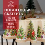 Скатерть новогодняя “Этель” “Noble Christmas” d=150см +/-3см с ГМВО, 100%хл, саржа 190 гр/м2