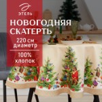 Скатерть новогодняя “Этель” “Noble Christmas” d=220 +/- 3см с ГМВО, 100%хл, саржа 190 гр/м2