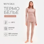 Термобельё женское (лонгслив, лосины) MINAKU цвет бежевый, р-р 52