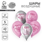 Воздушный шар латексный 12” “Моей любимой маме”, 5 шт.