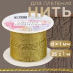 Нить для плетения, d = 1 мм, 25 ± 1 м, цвет золотой