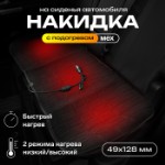 Накидка с подогревом TORSO, заднее сиденье, 12 В, регулятор, провод 120 см, иск. мех