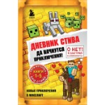 Книги 1-5 «Дневник Стива. Да начнутся приключения!»