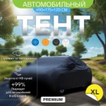 Тент автомобильный CARTAGE Premium, “XL” , 490×175×120 см