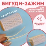 Бигуди для чёлки, с зажимом, d = 3,5 см, 6,2 см, цвет бежевый