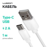 Кабель Luazon, Type-C - USB, 2 А, 80 см, белый