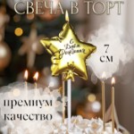 Свеча в торт “Воздушный шарик. Звезда”, 7 см, золотая