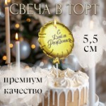 Свеча в торт “Воздушный шарик”, 5,5 см, золотая