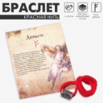 Браслет-амулет на нити «Красная нить» руна деньги, цвет красный с чернёным серебром, 30 см