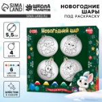 Ёлочные шары под раскраску «С Новым годом», краски, 4 шт, набор для творчества