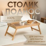 Столик - поднос для завтрака с ручками, складной, бамбук