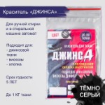 Краситель для ткани “Джинса” тёмно серый, 10г