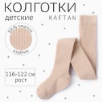 Колготки детские KAFTAN  “BASIC”, 116-122 см, бежевый