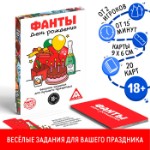 Фанты «День Рождения», 20 карт, 18+