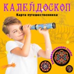 Калейдоскоп «Карта путешественника», 29 см, МИКС