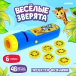 Проектор-фонарик «Весёлые зверята», 6 слайдов, 48 картинок