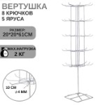 Вертушка, 5 ярусов по 8 крючков, 20×20×61, цвет белый