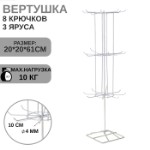 Вертушка, 3 яруса по 8 крючков, 20×20×61, цвет белый