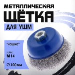 Щетка металлическая для УШМ ТУНДРА, “чашка”, М14, 100 мм