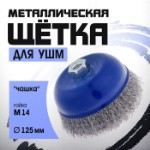 Щетка металлическая для УШМ ТУНДРА, “чашка”, М14, 125 мм